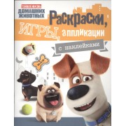 Тайная жизнь. Раскраски, игры, аппликации с наклейками (желтая)