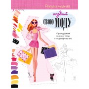 Создай свою моду