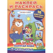 Раскраски с наклейками. Попугай Кеша и его друзья.