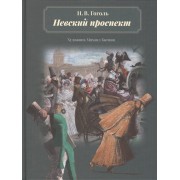 Невский проспект : повесть