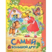 Самый большой друг