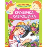 Крошечка-Хаврошечка