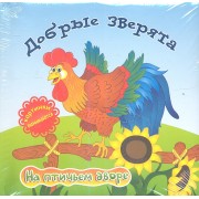 Добрые зверята: на птичьем дворе