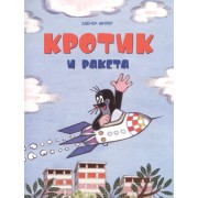 Кротик и ракета