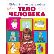 Тело человека