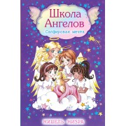 Сапфировая мечта: повесть