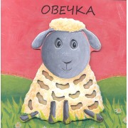 Овечка