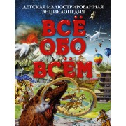 Все обо всем. Детская иллюстрированная энциклопедия