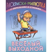 Веселый выходной