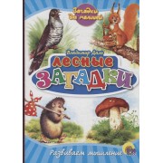 Лесные загадки