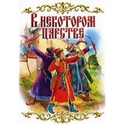 В некотором царстве...
