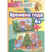Времена года 4+. ФГОС ДО