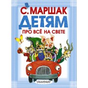 Детям про всё на свете