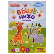 Выше - ниже: книжка-раскраска