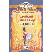 Стойкий оловянный солдатик (илл. Красновой) (мКзК) Андерсен