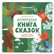 Изумрудная книга сказок. Я читаю и учусь выделять главное