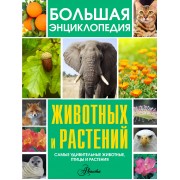 Большая энциклопедия животных и растений