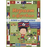 Играем в футбол.  Азия и Австралия. Лабиринты, раскраски, головоломки