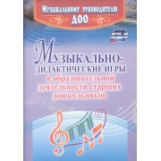 Музыкально-дидактические игры в образовательной деятельности старших дошкольников. ФГОС ДО