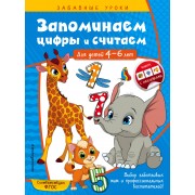 Запоминаем цифры и считаем. Для детей 4-6 лет