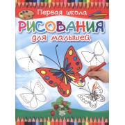 Первая школа рисования для малышей