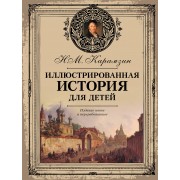Иллюстрированная история для детей