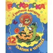 Союзмультфильм. Львенок и Черепаха. Раскраска с Цветным Контуром.
