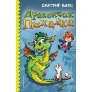Дракончик Пыхалка