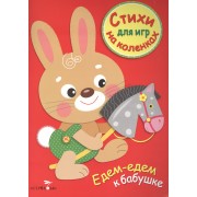 Стихи для игр на коленках. Едем-едем к бабушке