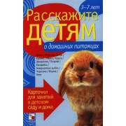 Расскажите детям о домашних питомцах