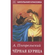 Чёрная курица