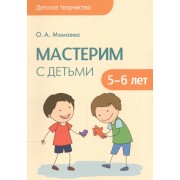Детское творчество. Мастерим с детьми 5-6 лет