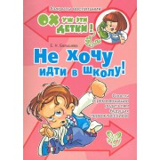 Не хочу идти в школу!