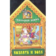 Козлята и волк