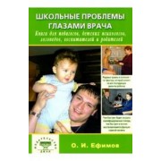 Школьные проблемы глазами врача, Книга для педагогов