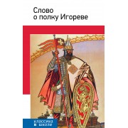Слово о полку Игореве