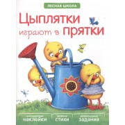 Цыплятки играют в прятки