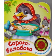 Книжка-Игрушка Сорока-белобока