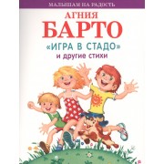 Игра в стадо и другие стихи
