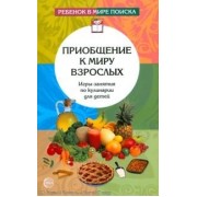 Приобщение к миру взрослых: Игры-занятия по кулинарии для детей