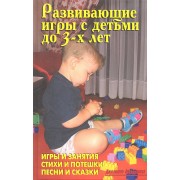 Развивающие игры с детьми до 3-х. лет(офсет)