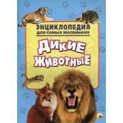 Энциклопедия для самых маленьких. Дикие животные