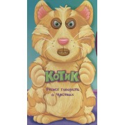 Учимся говорить о чувствах. Котик