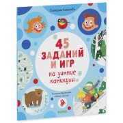 45 заданий на зимние каникулы