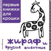 Жираф и другие животные