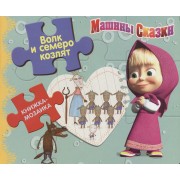 Волк и семеро козлят. Машины сказки. Книжка-мозаика.