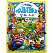 Лучшие мультики малышам: Мультсказки