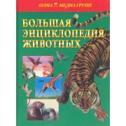 Большая энциклопедия животных