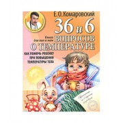 36 и 6 вопросов о температурекак помочь ребенку при повышении температуры тела : книга для мам и пап