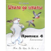 Классические прописи. В 4 ч.  Ч. 4